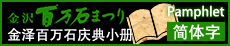 第68回 金沢百万石まつり簡体字