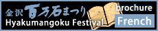 第68回 金沢百万石まつりフランス語版