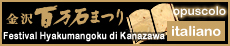 第68回 金沢百万石まつりイタリア語版