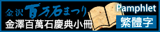 第68回 金沢百万石まつり繁体字
