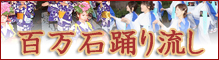百万石踊り流し