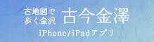 古地図で歩く金沢　古今金澤 iPhone/iPadアプリ